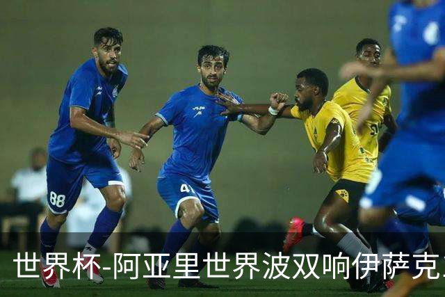 世界杯-阿亚里世界波双响伊萨克1射2传 瑞典5-1突尼斯