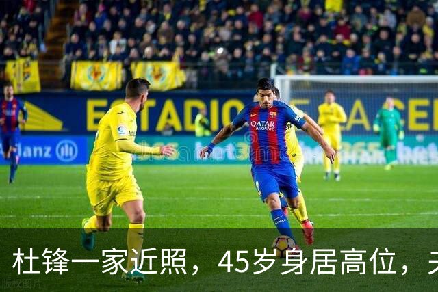 杜锋一家近照，45岁身居高位，夫妻异地，儿子1米95，冲击CBA